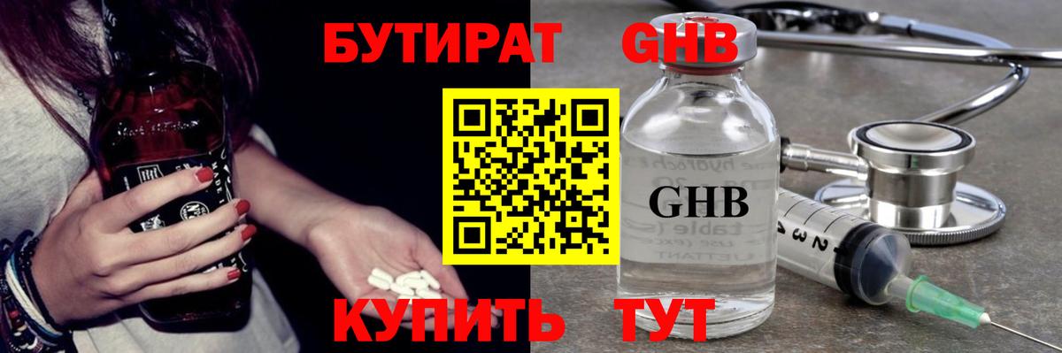 БУТИРАТ GHB Жигулёвск